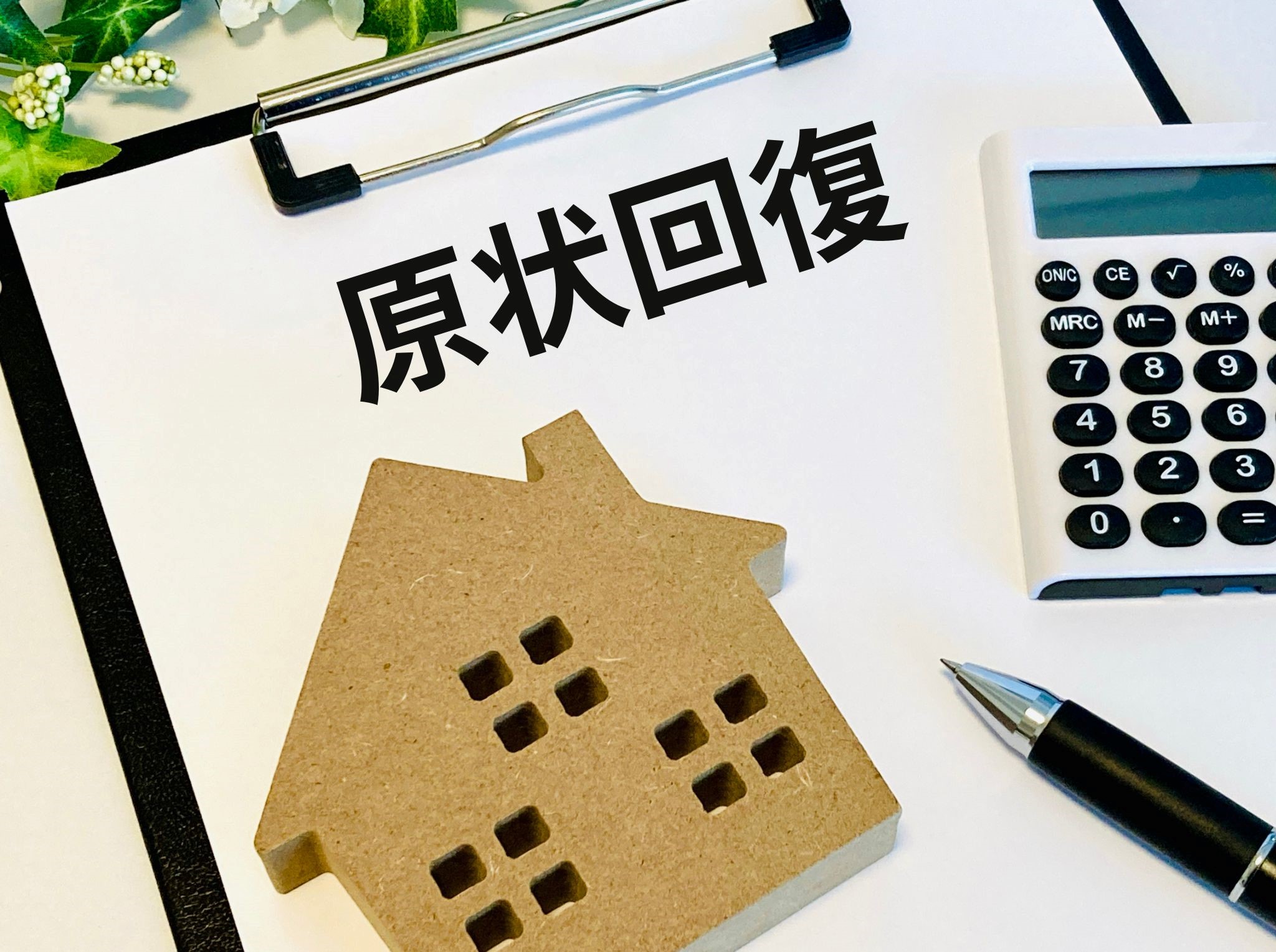 社宅の解約でトラブル回避!原状回復費用と敷金精算の妥当性を徹底解説