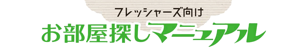 フレッシャーズ向けお部屋探しマニュアル